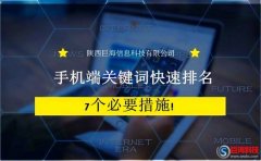 西安網(wǎng)頁制作：手機(jī)端關(guān)鍵詞快速排名的7個(gè)必要措施!