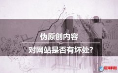 西安seo培訓：偽原創(chuàng)內容對網站是否有壞處?
