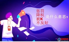 陜西網絡推廣：懲罰、降權、被K、不友好是什么意思?